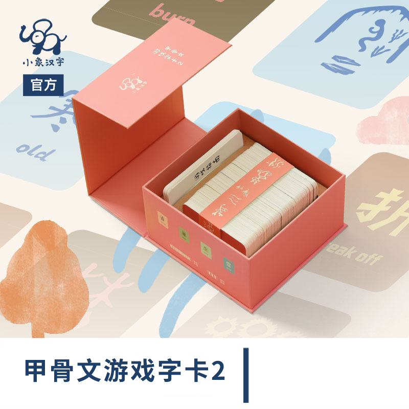 小象汉字儿童游戏甲骨文识字卡