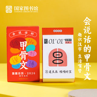 【好物体验专享】国家图书馆2026年文创日历会说话的甲骨文送朋友