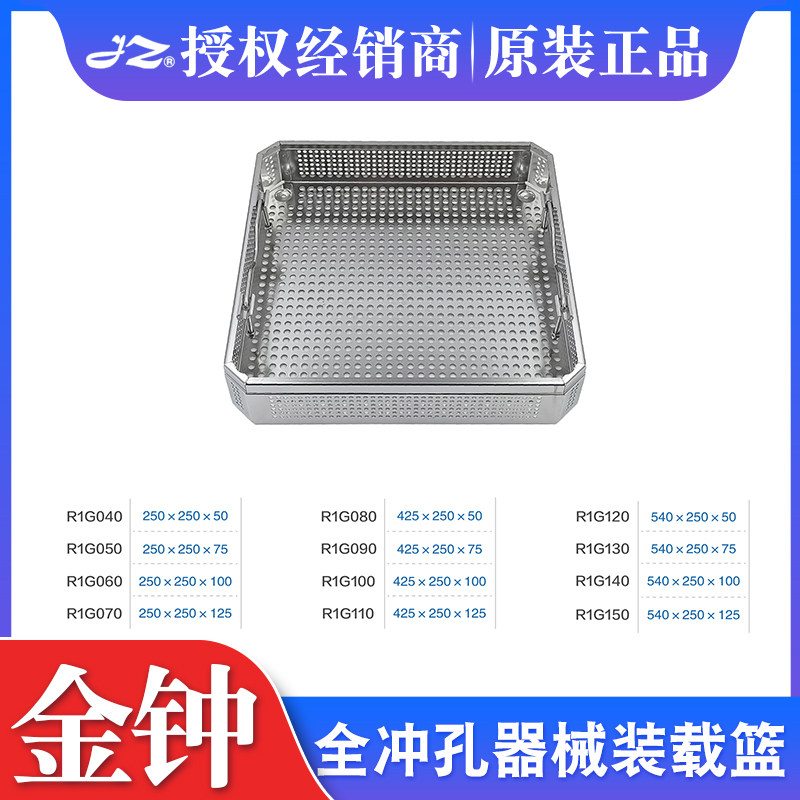 上海金钟全冲孔器械装载篮不锈钢手术器械消毒灭菌篮筐沥水篮