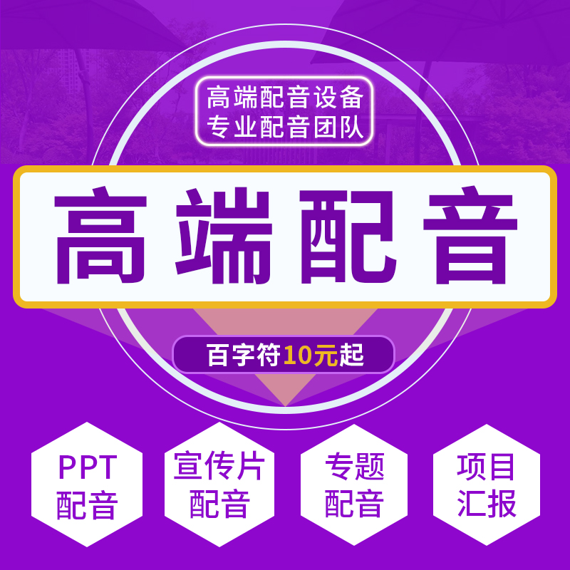 Professional ppt dubbing special documentary promotional film advertising narration recording live commentary English Cantonese dubbing