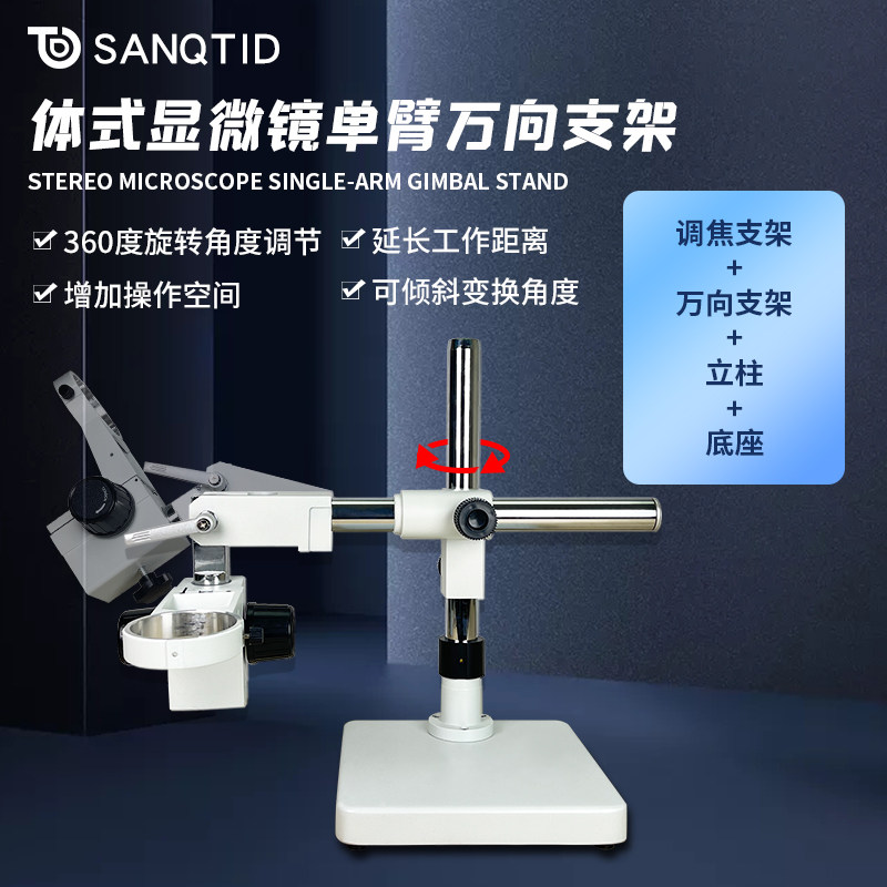 三锵泰达 体视电子显微镜万向支架摇臂金属摆臂伸缩折叠360&deg;旋转上下升降双臂配件夹桌式多角度可调维修检测