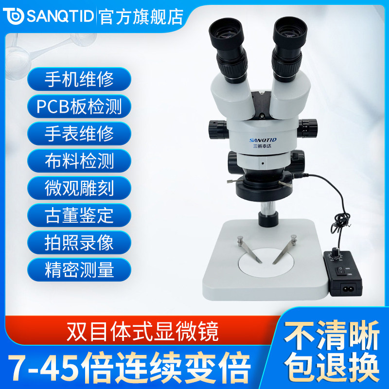 sanqtid光学 4800万高清工业电子显微镜手机维修7-45X连续变倍双目三目体视科研级CCD眼科手术练习PCB板观察