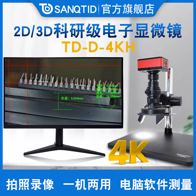 sanqtid光学 4k高清工业电子显微镜3D数码专业维修手机25X-230X高倍放大镜拍照录像USB存储HDMI接显示器