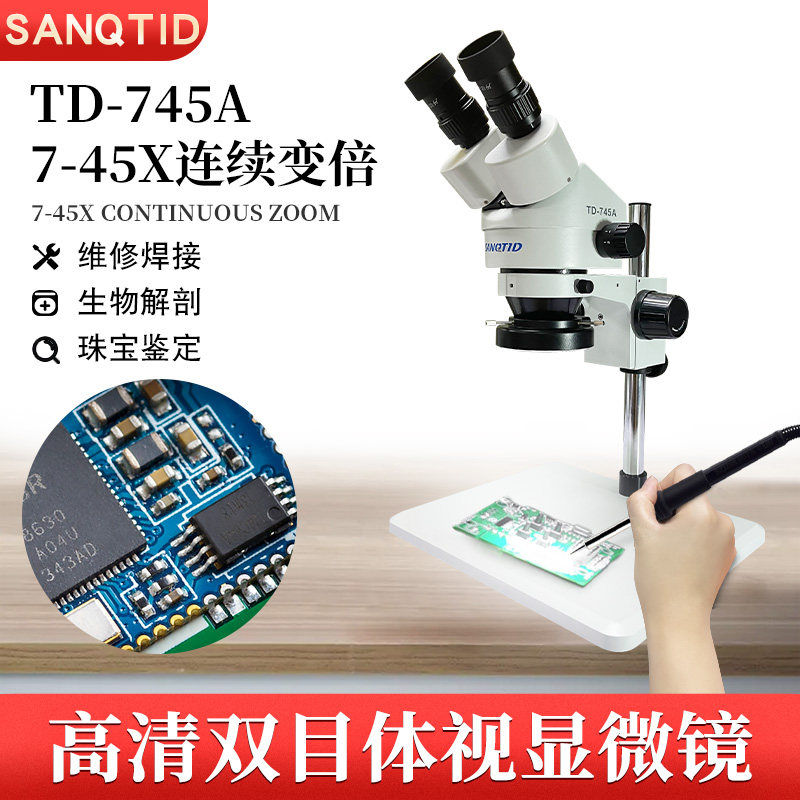 sanqtid光学 双目体视显微镜TD-745A连续可调PCB线路板手机维修焊接高清工业专业眼科外科牙科手术练习放大镜