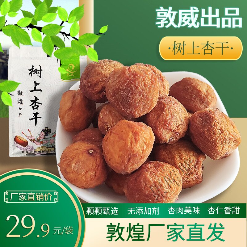 Dunhuang specialty tree dried apricot 300g snack candied dried fruit original flavored preserved fruit independent small package Northwest specialty Dunwei