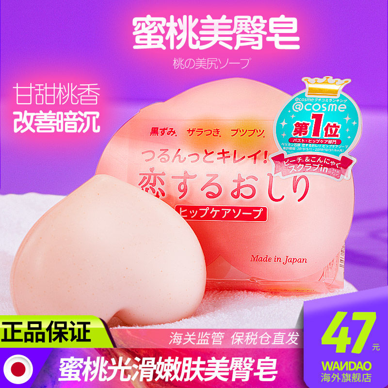 Japanese pelican PeiLikang peach beauty buttocks pp soap butt anti-melanin exfoliating mite removal official flagship