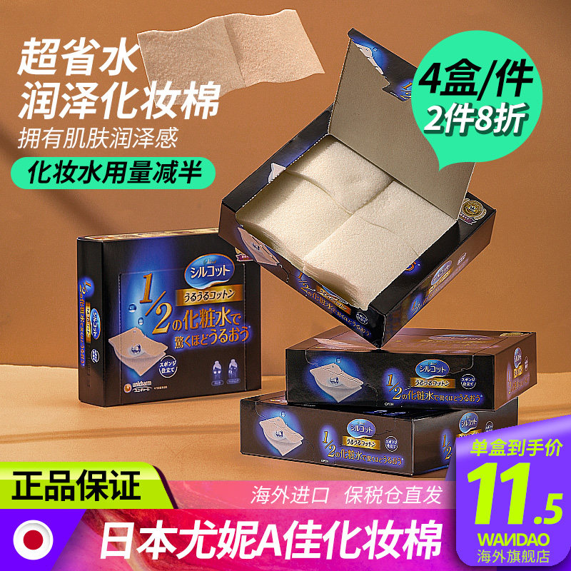 Japanese Yunija cotton 1 2 Province water wet cotton face to shoot skin water and dressing cotton dedicated women 4 box of flagship store