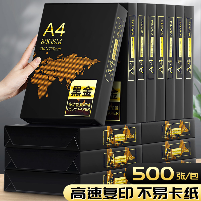 Black gold A4 copy paper 80g thickened quality office 70g printing paper a4 student double-sided white paper draft paper affordable box of copy paper printer paper office supplies paper printing paper