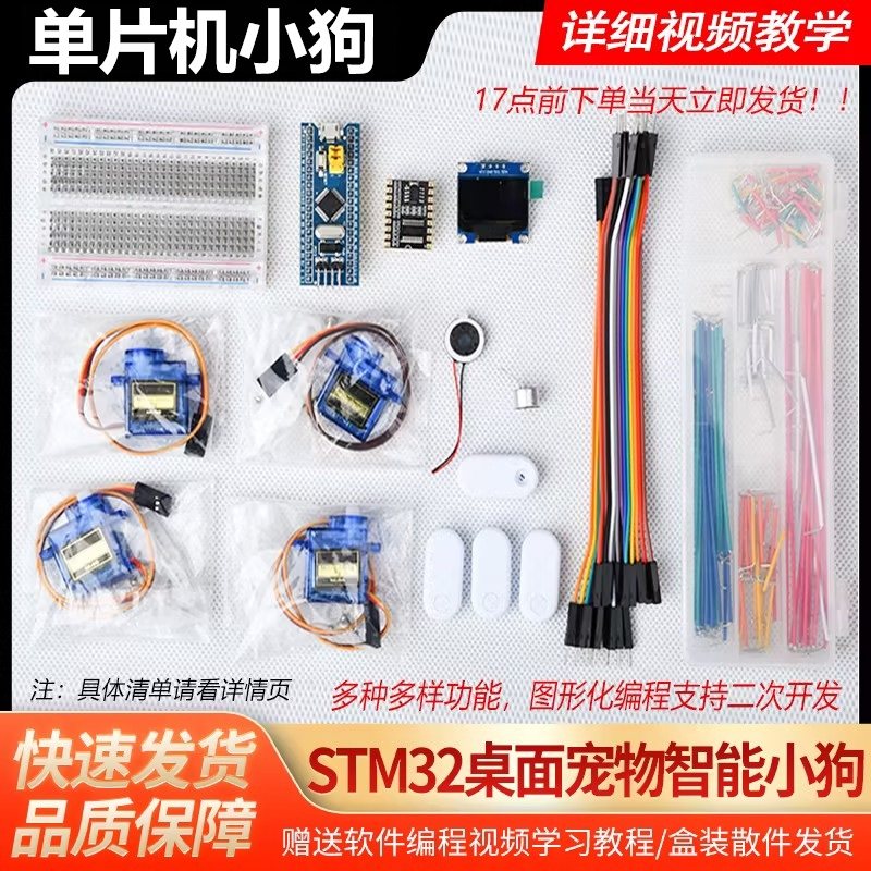 STM32智能小狗电子套件 可程式化桌面宠物DIY 蓝牙控制电子练习套件