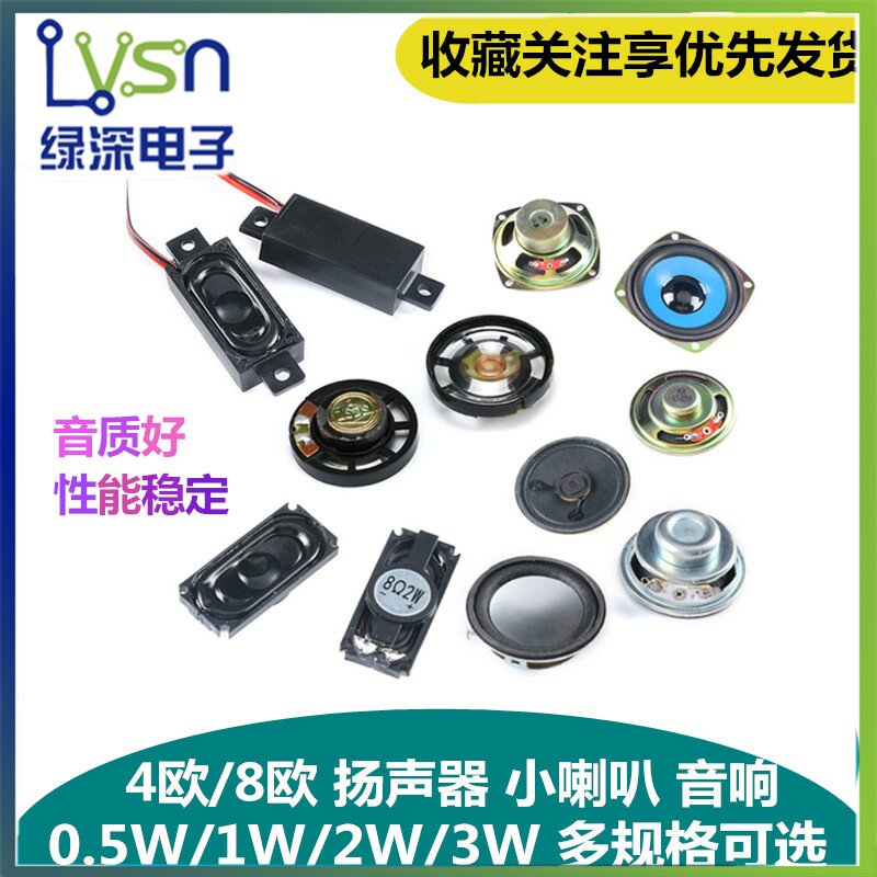 小喇叭扬声器0.25 0.5W 1 2 3 5W瓦4欧 8欧DIY音箱音响配件
