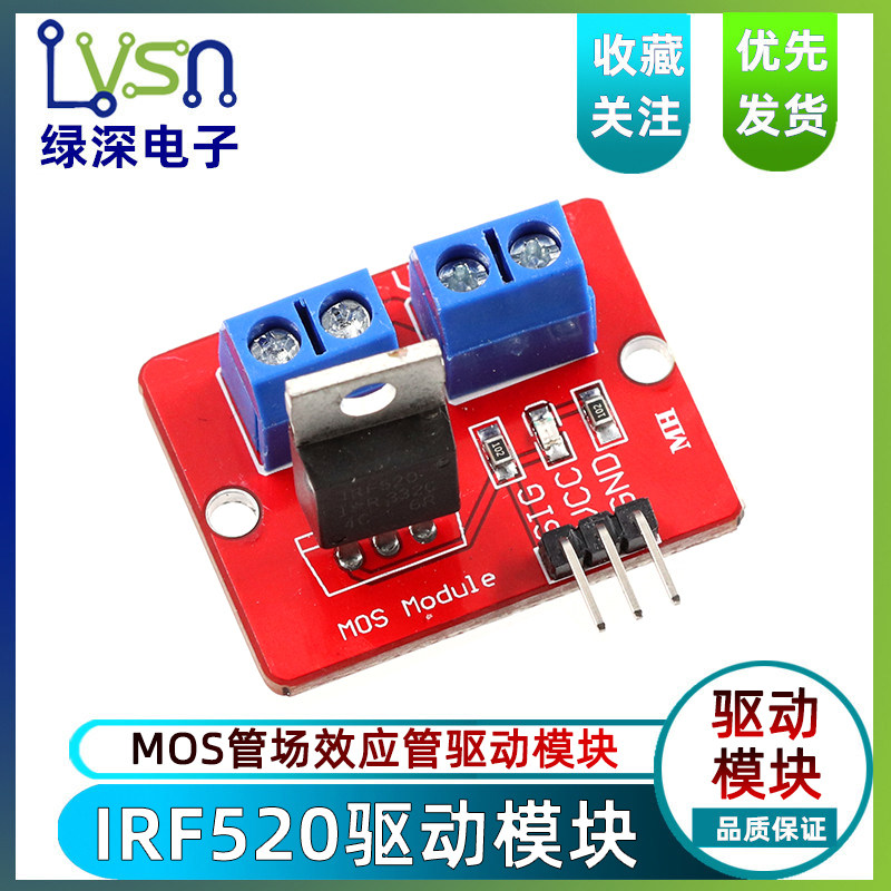 IRF520驱动模块 驱动模块 MOS管场效应管驱动模块