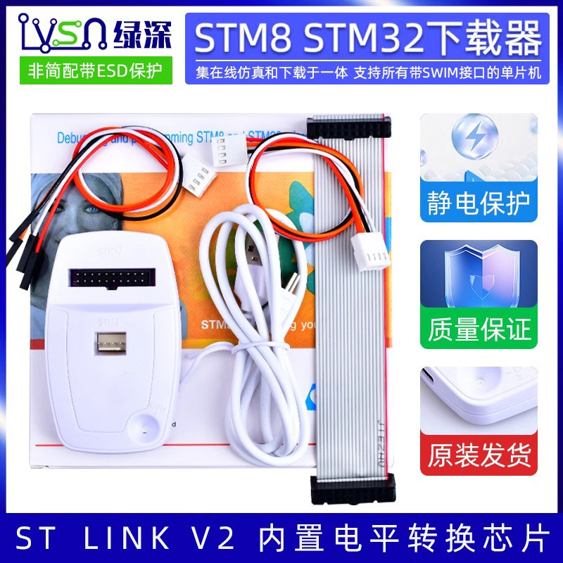 STLINK V2下载器适用STM32烧录仿真 STM8程式烧录稳定高效开发工具