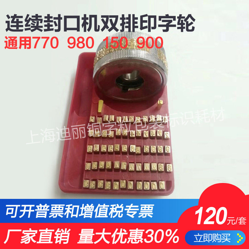 Continuous sealing machine double row date printing wheel universal 770 980 150 900 imprinting production date steel stamp