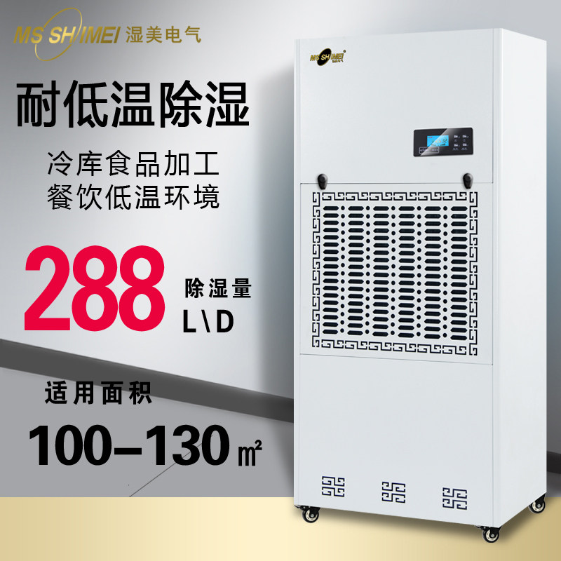 Wet meme low temperature dehumidifier applicable: 100 ~ 130m2 cold storage special low temperature dehumidifier Industry MS-12DX