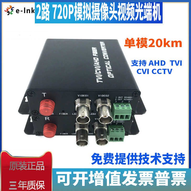 E-link 2CH 720P AHD TVI CVI CTV analog camera Video Optical transceiver Single mode 20KM