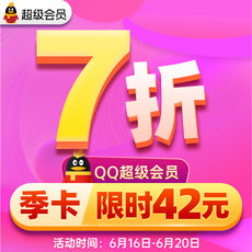 Социальные Знакомства 【7.5折】腾讯qq超级会员3个月qqsvip三个月包季卡 官方自动充值