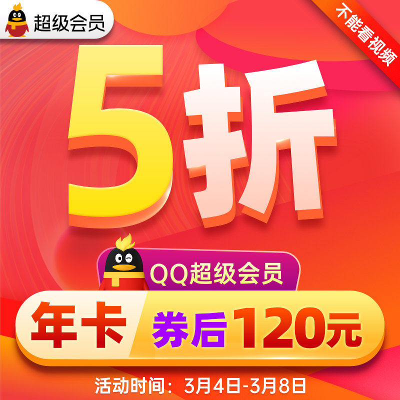 腾讯 QQ超级会员 SVIP年卡 天猫优惠券折后￥120秒冲（￥220-100）