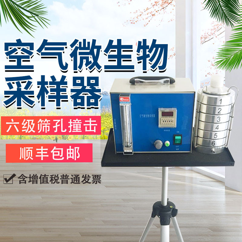 Air microbial sampler bacterial plankton sampler six-stage sieve impact air bacteria collector