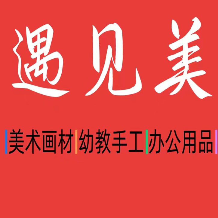 遇见美文化用品