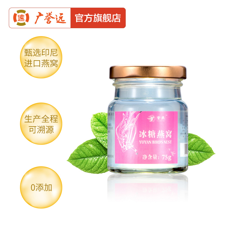 中华老字号 广誉远 即食冰糖燕窝 75g*8瓶 送玫瑰面膜1片 图1
