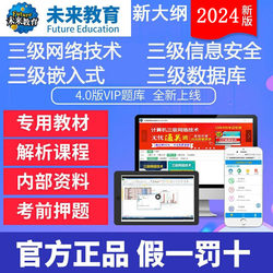 未来教育计算机三级网络技术、嵌入式、数据库、信息安全题库软件