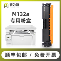 (Shunfeng) Simple HP m132a powder box 104w m104a Toner hp18a m132fw fP snw fn nw printer cartridge carbon