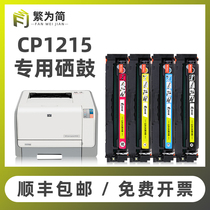 (SF)Simplified for HP hp1215 toner cartridge CM1415fnw cp1215 1415FN 1525n Printer toner cartridge ce320a color