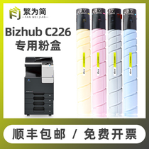 (Shunfeng) The complex is simple and suitable for the C226 powder box C7222 C7226 C256 C266 Toner Aurora ADT225 ADT265 adc2