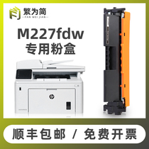 (SF)Simplified for HP m227fdw toner cartridge m227d fdn d toner cartridge m203dn d dw Printer toner cartridge hp30a Easy to add powder carbon