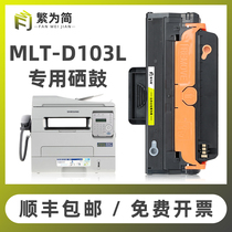 (Shunfeng) Simple for Samsung MLT-D103L cartridge 4729hd cartridge ML-2951d 2956dw 2956ND powder cartridge SCX-47