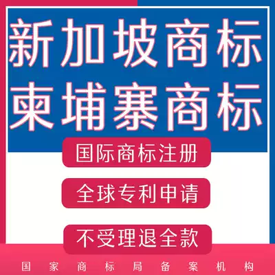 Singapore trademark registration Australian trademark registration application patent New Zealand trademark Cambodian trademark