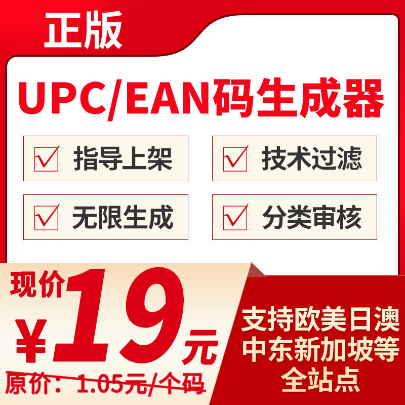 (105 yuan UPC code for machine-generated code)Amazon uses high-end UPC EAN code generator to open a shop