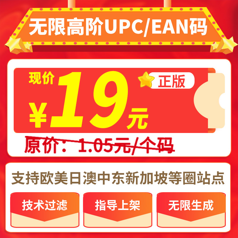 (1 RMB05  UPC code private generator) Amazon high-end non-ordinary EAN code machine code open store shelves