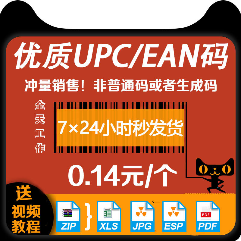 亚马逊UPC码EAN条码授权:轻松搞定全球电商注册,告别繁琐认证!-进出口代理-淘宝好物网