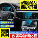 Audi A4L/A6L/Q5L/Q3/A8/A7A5 Navigation Steel Steel Film Dashboard Central Control Display Film