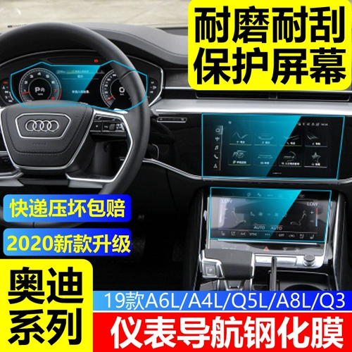 Audi A4L/A6L/Q5L/Q3/A8/A7A5 Navigation Steel Steel Film Dashboard Central Control Display Film
