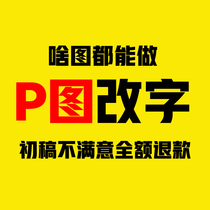 P picture retouching ps professional batch picture seamless modification of text PDF image processing ID photo intensive Taobao picture making