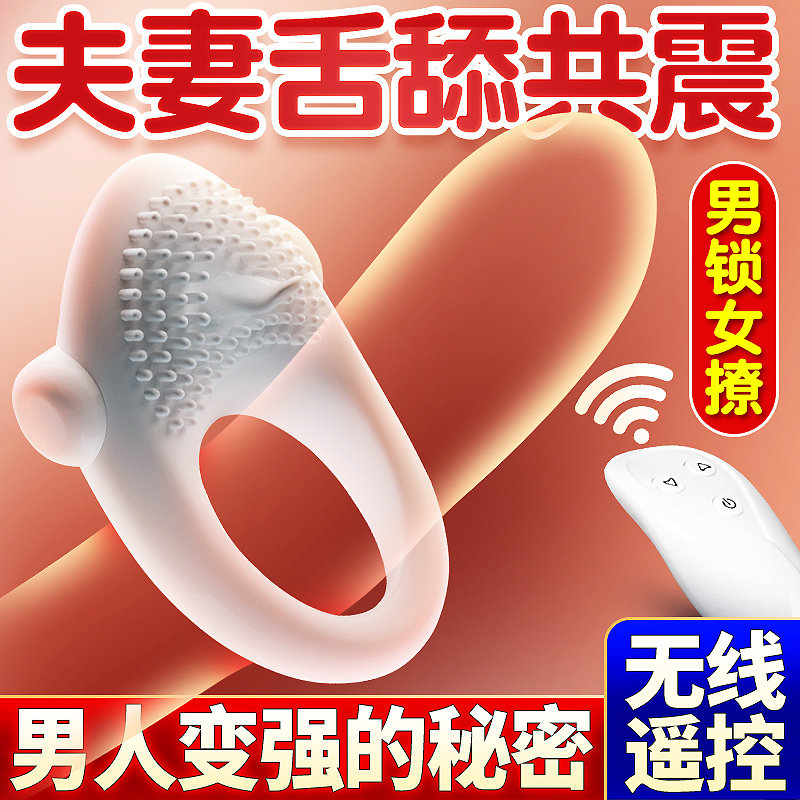 震动锁精环男用品舔阴器男女共用阴蒂刺激夫妻共振情趣振动性神器