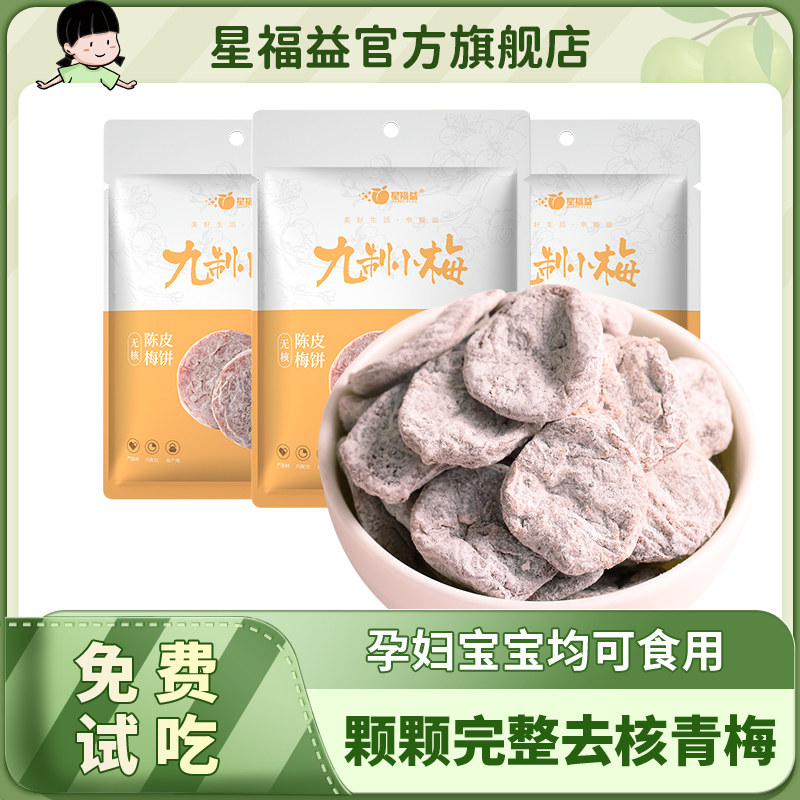 Star Blessing non-nuclear Chen Pimei 3 Bag Japanese style green plum cake Plum Pulp Praline Plum Dry Pregnant pregnant woman snacks small packaging