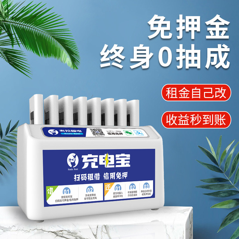 Shared charging treasure commercial cabinet scanning code paid rental equipment joining agent agent free deposit self-carrying line charging treasure