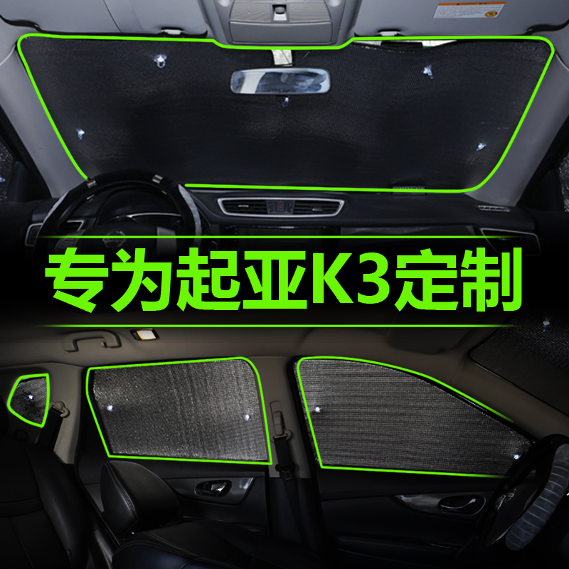 KIAK3 special sun shield car sunscreen sunshield sunscreen window front wind shield front gear hood supplies