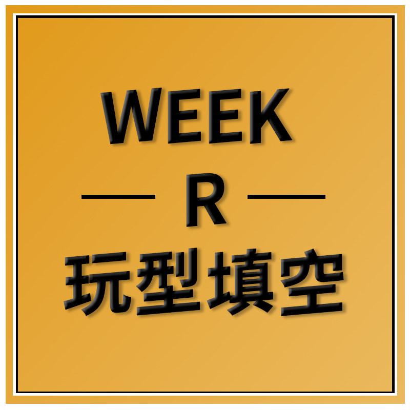 WEERK玩型填空