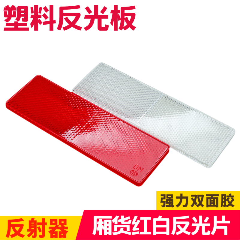 Truck reflector Reflective sticker Body reflective logo Reflective block Plastic reflector Recovery reflector reflective sheet