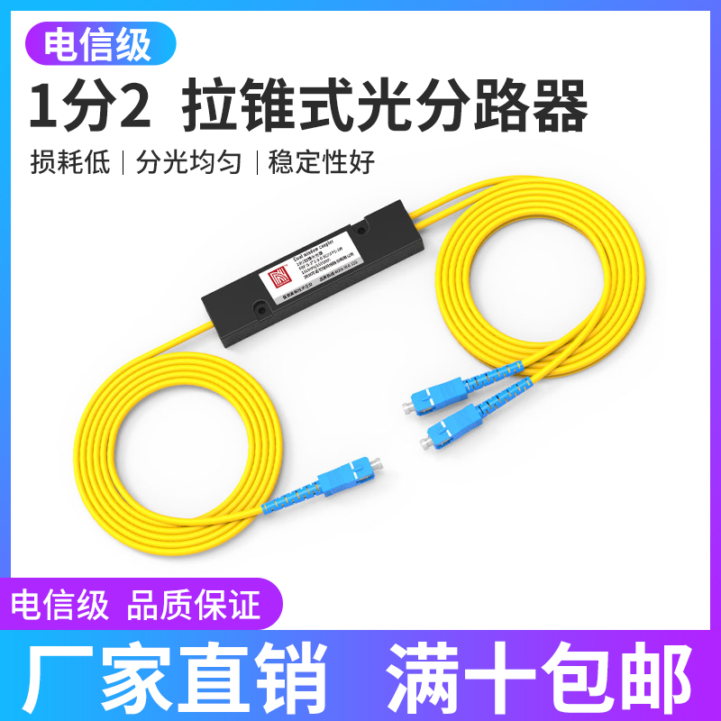 Splitter 1/2 pull cone SC 1/2 pigtail fiber optical splitter SC LC FC Carrier grade 1:2 box type 1/2 optical splitter Nuocredit