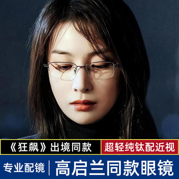 Gao Qilan's Same Style Half-Frame Myopia Glasses Frame for Women, Can Be Fitted with Prescription Lenses, Ultra-Light Pure Titanium Gold Wire, Blue Light Blocking Eyeglass Frame for Men