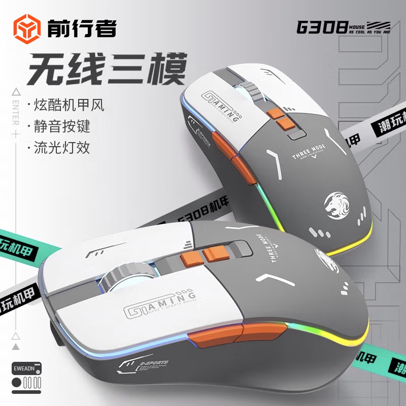 前行者G308无线蓝牙滑鼠 RGB灯效静音电竞滑鼠 机甲风高颜值电脑滑鼠 可充电三模连接滑鼠 4000dpi蓝牙游戏滑鼠