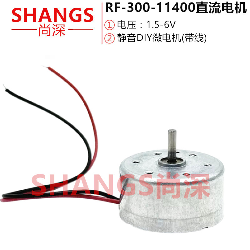 RF300 带线 静音微电机 直流3V- 6V 风扇/玩具 DIY马达