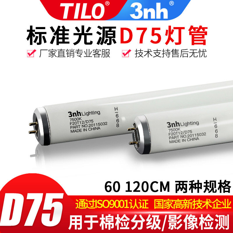 D75 Contrast Light Tube Standard Light Source 7500K Cotton Sorting Test 3nh Cotton Inspection Grading Laboratory Light Source