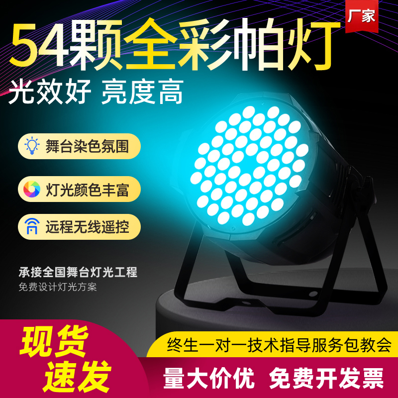 54 3W Full-Color Par Lights Led Dance Studio Atmosphere Lights Wedding Surface Lights Outdoor Stage Lighting Equipment Complete Set