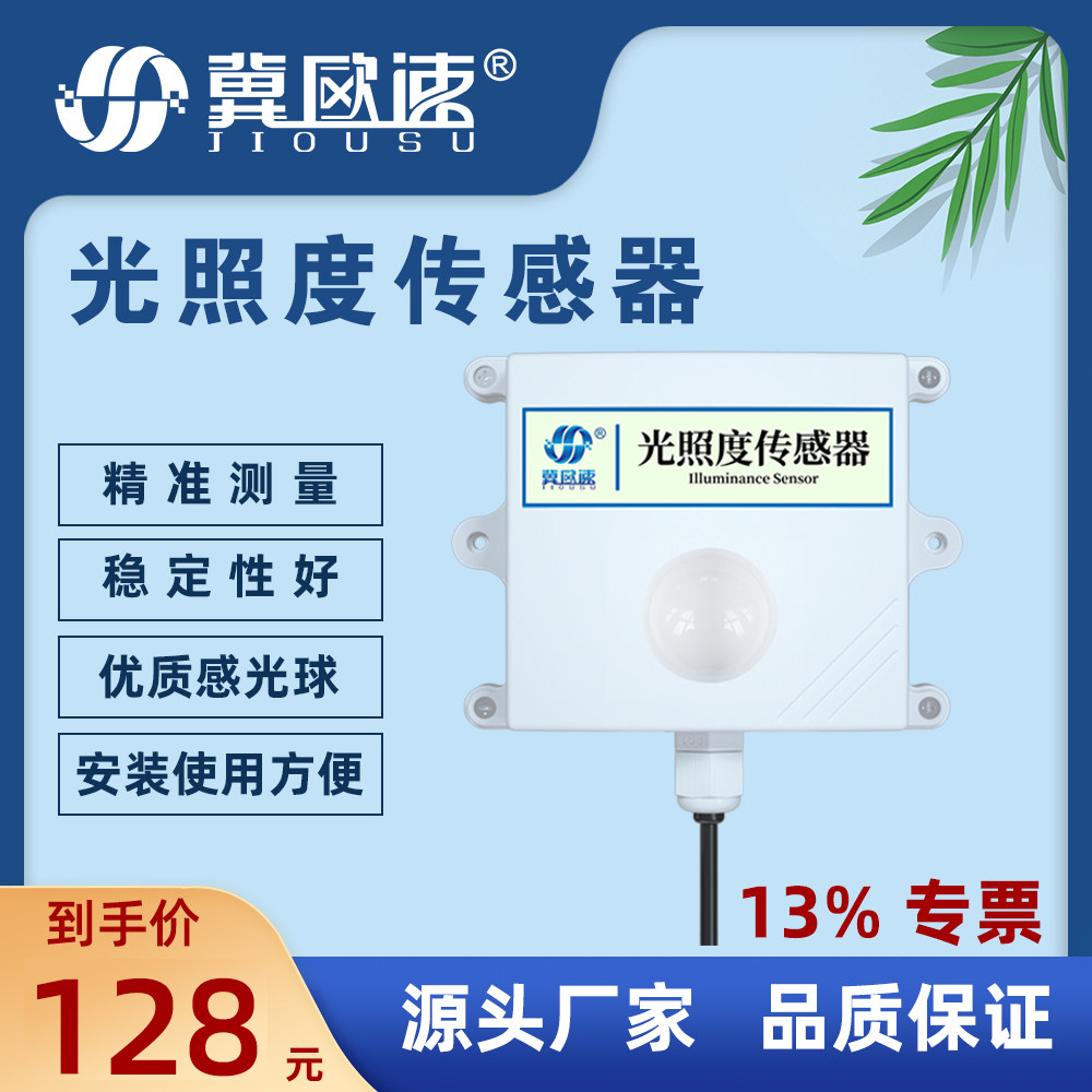 King shell illuminance integrated high-precision display agricultural meteorological illuminometer radiation sunlight collection sensor